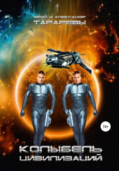 постер аудиокниги Колыбель цивилизаций 1-5 - Юрий Тарарев, Александр Тарарев