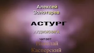 постер аудиокниги Астург - Золотарев Алексей