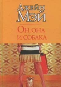 постер аудиокниги Он, она и собака