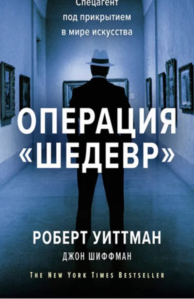 постер аудиокниги Операция «Шедевр». Спецагент под прикрытием в мире искусства - Роберт Уиттман, Джон Шиффман