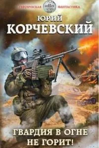 постер аудиокниги Гвардия 2. Гвардия в огне не горит! - Юрий Корчевский