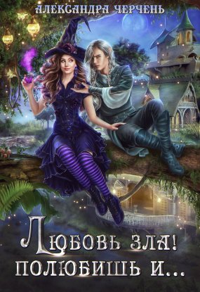 постер аудиокниги Тильда и Ко 1. Любовь зла! Полюбишь и… - Александра Черчень