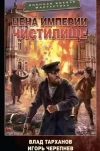 постер аудиокниги Михайловичи 1. Цена империи. Чистилище - Игорь Черепнев, Влад Тарханов