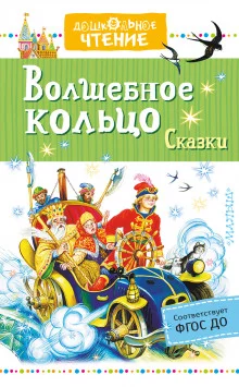 постер аудиокниги Волшебное колечко