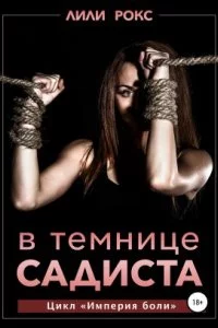 постер аудиокниги В темнице садиста - Лили Рокс