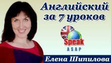 постер аудиокниги Английский язык за 7 уроков