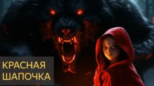 Красная шапочка и оборотни