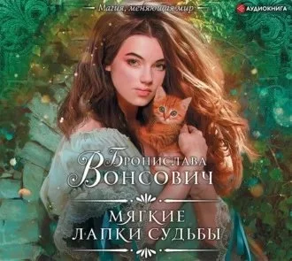 постер аудиокниги Королевства Рикайна 15. Мягкие лапки судьбы - Бронислава Вонсович