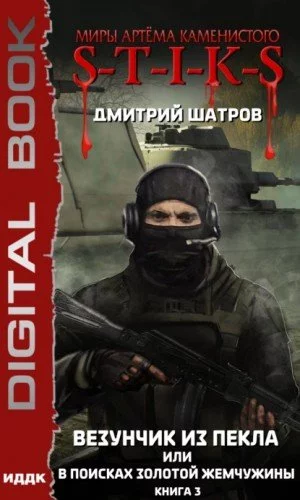постер аудиокниги Везунчик из Пекла или В поисках золотой жемчужины 3 (S-T-I-K-S) - Дмитрий Шатров