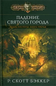 постер аудиокниги Падение Святого Города