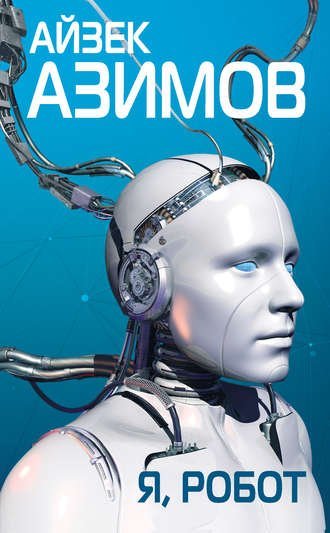 постер аудиокниги Я, робот - Айзек Азимов