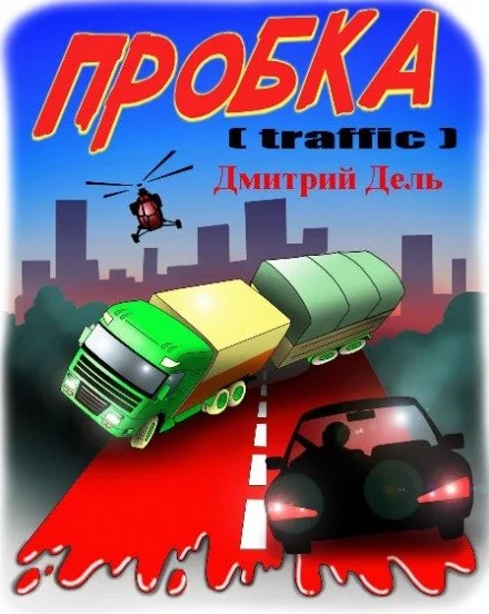 постер аудиокниги Пробка - Дмитрий Дель