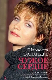 постер аудиокниги Чужое сердце
