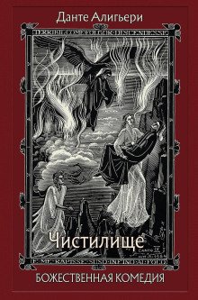 Божественная комедия. Чистилище