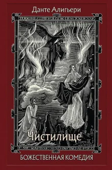 постер аудиокниги Божественная комедия. Чистилище