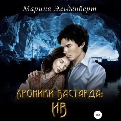 постер аудиокниги Маги нашего времени 3. Хроники Бастарда: Ив - Марина Эльденберт