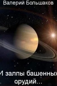 И залпы башенных орудий… - Валерий Большаков