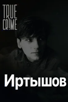 постер аудиокниги Охота на детей в Питере