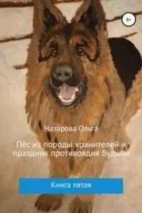 постер аудиокниги Пёс из породы хранителей. Книга 5. Пёс из породы хранителей и праздник противоядия будням - Ольга Назарова