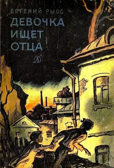 постер аудиокниги Девочка ищет отца - Евгений Рысс