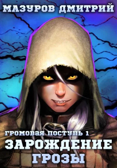 постер аудиокниги Зарождение грозы - Дмитрий Мазуров