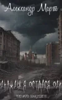 постер аудиокниги Однажды я остался один. Книга 1 - Александр Март