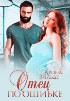 Отец по ошибке - Арина Вильде