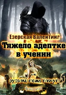 постер аудиокниги Тяжело адептке в учении или русалки тоже плачут