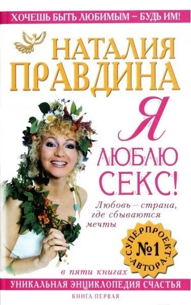 постер аудиокниги Я люблю секс - Наталия Правдина