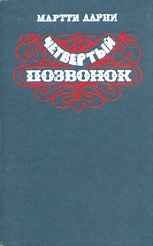 постер аудиокниги Четвертый позвонок