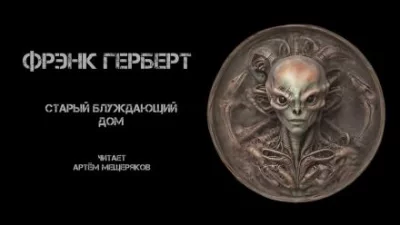 постер аудиокниги Старый блуждающий дом - Фрэнк Герберт