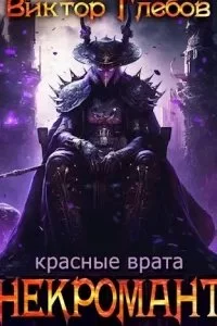 постер аудиокниги Некромант 5. Красные врата - Виктор Глебов