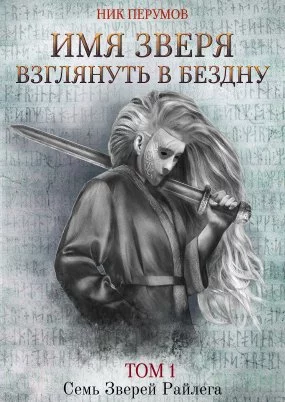 постер аудиокниги Семь Зверей Райлега 3.1. Имя Зверя. Том 1. Взглянуть в бездну - Ник Перумов