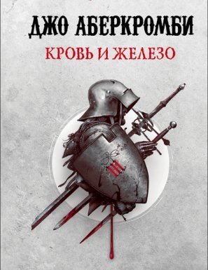 Первый Закон 1. Кровь и железо - Джо Аберкромби