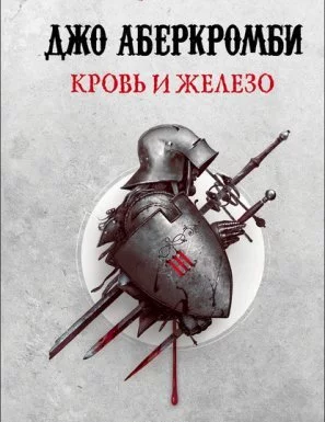 постер аудиокниги Первый Закон 1. Кровь и железо - Джо Аберкромби