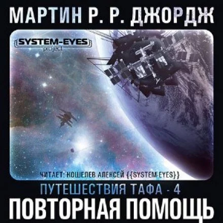 постер аудиокниги Повторная помощь - Джордж Мартин