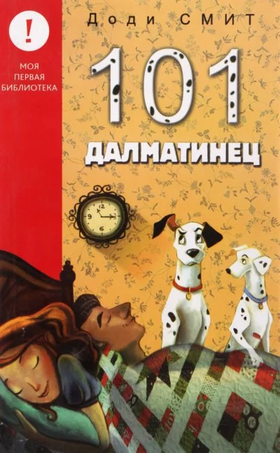постер аудиокниги Сто один далматин (101 далматинец) - Доди Смит