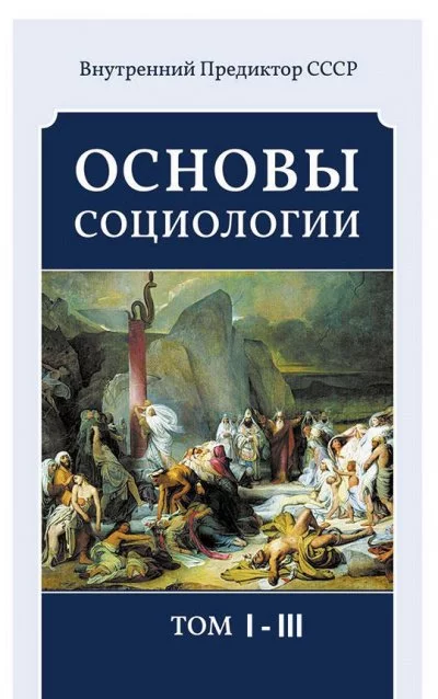 постер аудиокниги Основы социологии (3 тома) - Внутренний Предиктор СССР (ВП СССР)