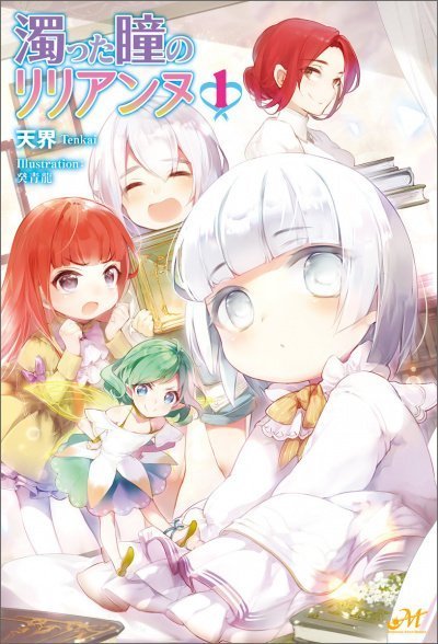 Облачные глаза Лилианы. Том 1 - Тэнкай