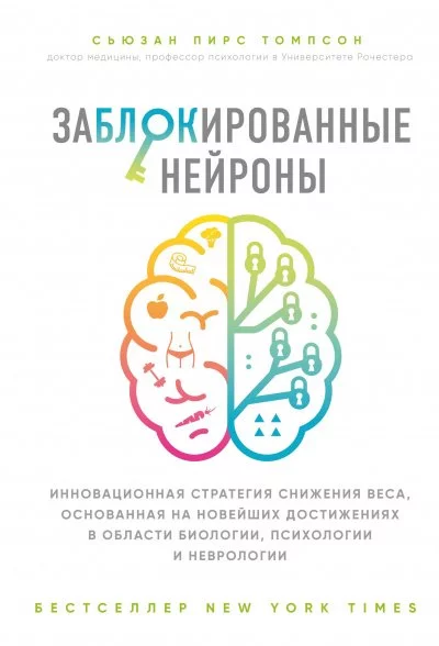 постер аудиокниги Заблокированные нейроны - Сьюзан Томпсон