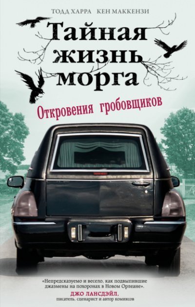 постер аудиокниги Тайная жизнь морга. Откровения гробовщиков - Тодд Харра, Кен Маккензи