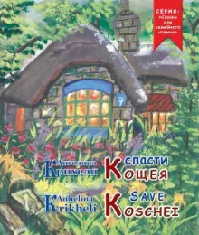 постер аудиокниги Спасти Кощея