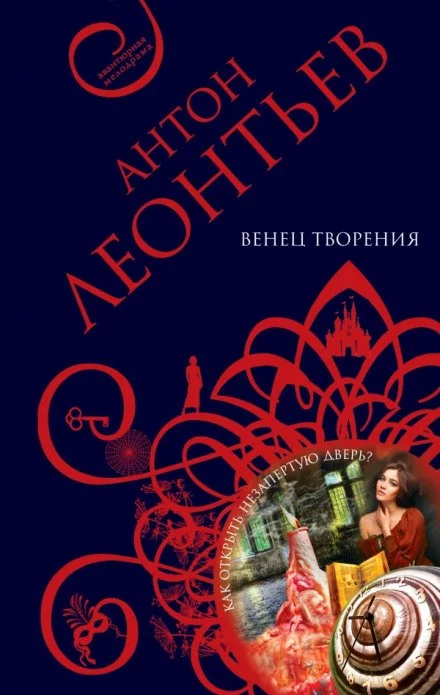 постер аудиокниги Венец творенья - Антон Леонтьев