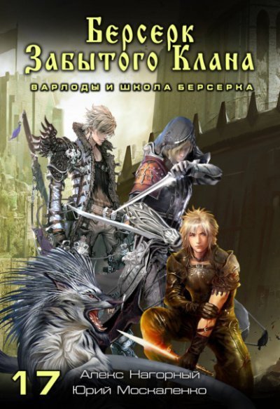 Берсерк забытого клана. Варлоды и Школа Берсерка - Юрий Москаленко, Алекс Нагорный