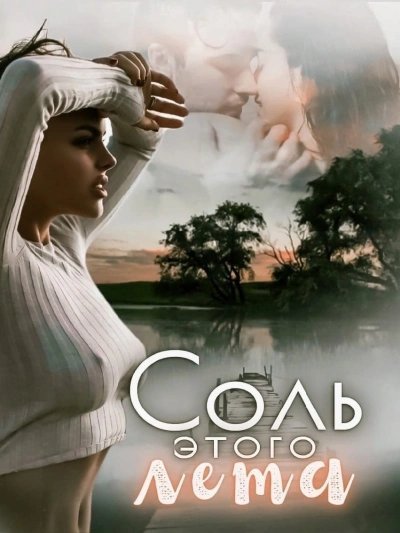 Соль этого лета - Янка Рам, Эля Пылаева