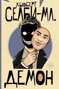 постер аудиокниги Демон - Хьюберт Селби-младший