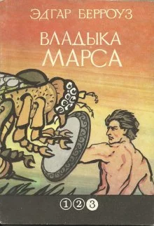 постер аудиокниги Владыка Марса