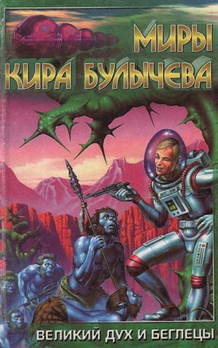 постер аудиокниги Великий дух и беглецы - Кир Булычев