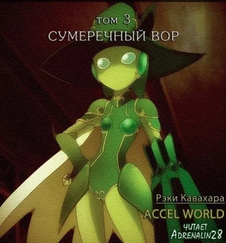 постер аудиокниги Сумеречный вор - Рэки Кавахара