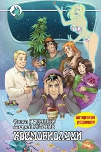 постер аудиокниги Космоолухи 1 Космобиолухи - Ольга Громыко